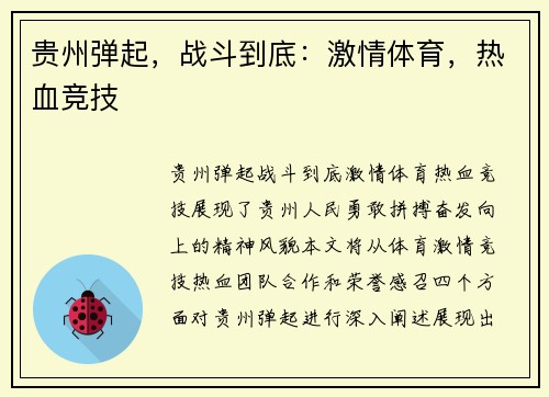 贵州弹起,战斗到底:激情体育,热血竞技